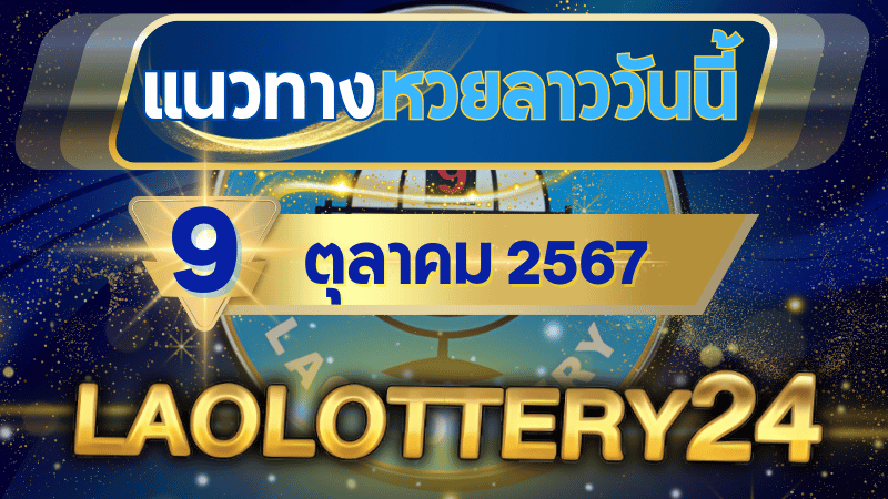 ตรวจหวยลาววันนี้ laolottery24.com