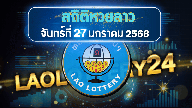 ตรวจหวยลาววันนี้ laolottery24