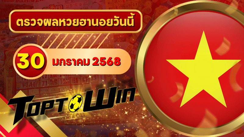 ตรวจหวยวันนี้ toptowin