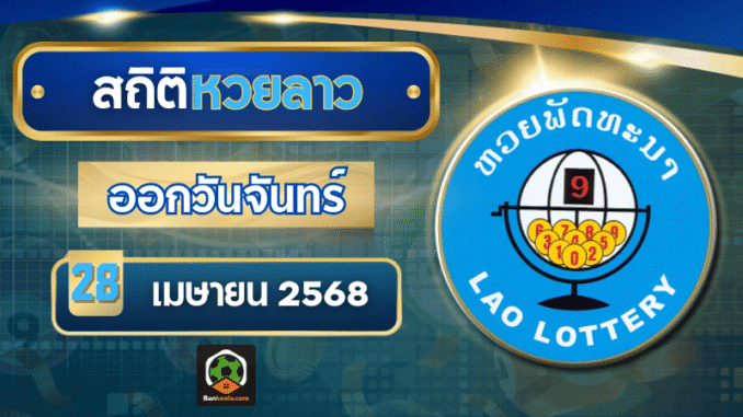 สถิติหวยลาว 28/04/68