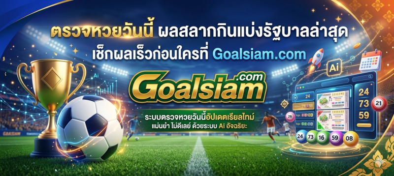 ตรวจหวย หวยฮานอยวันนี้ หวยลาว Goalsiam