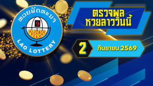 ระบบตรวจหวยต่างประเทศยุคใหม่ โหลดเร็ว ปลอดภัย